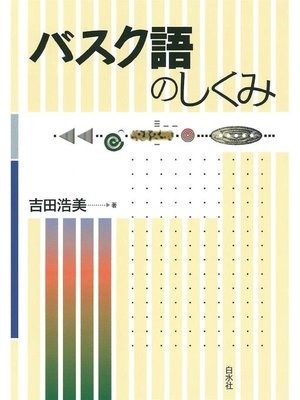 cover image of バスク語のしくみ: 本編